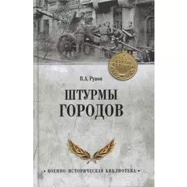 Штурмы городов