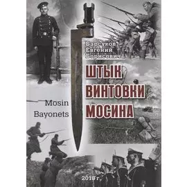 Штык винтовки Мосина / Mosin Bayonets