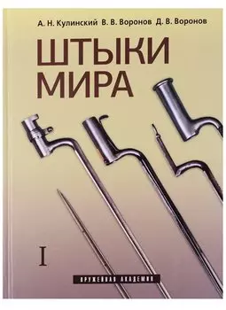Штыки мира (комплект из 2 книг)