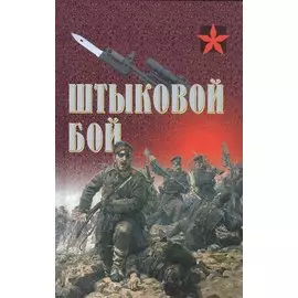 Штыковой бой (Коммандос) Тарас