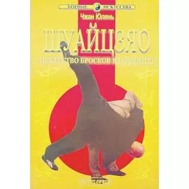 Шуайцзяо Искусство бросков в поединке (мБИ) Чжан Юлянь