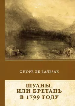 Шуаны, или Бретань в 1799 году