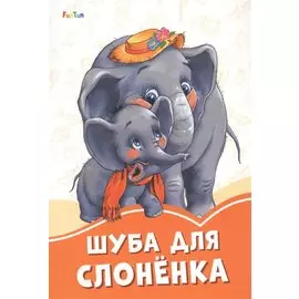 Шуба для слоненка