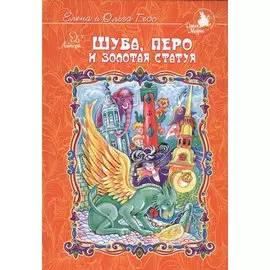 Шуба,перо и золотая статуя