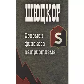 Шюцкор. Феномен финского патриотизма