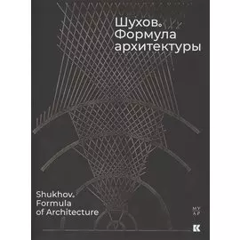 Шухов. Формула архитектуры
