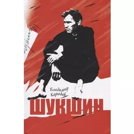 Шукшин. Вещее слово