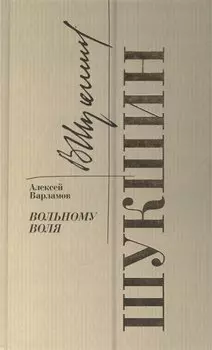 Шукшин. Вольному воля