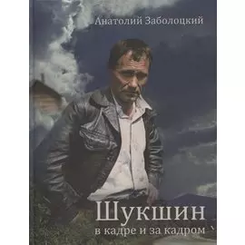 Шукшин в кадре и за кадром. Записки кинооператора