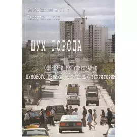 Шум города. Оценка и регулирование шумового режима селитебных территорий. Учебное пособие