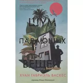 Шум падающих вещей