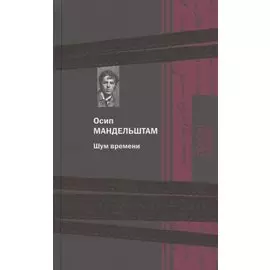 Шум времени