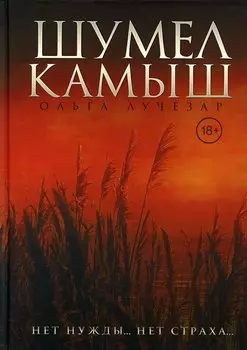 Шумел Камыш