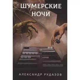 Шумерские ночи