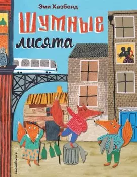 Шумные лисята (ил. автора)