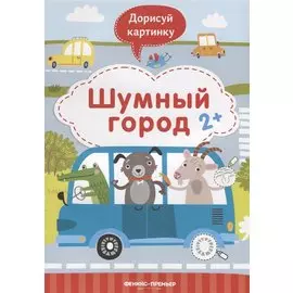 Шумный город. 2+