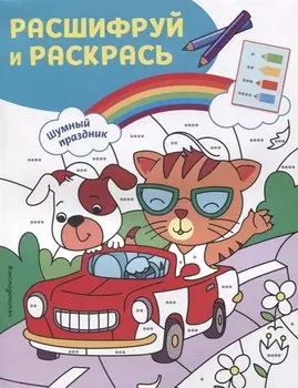 Шумный праздник! Раскраски с цветовым шифром!