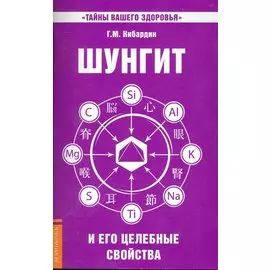 Шунгит и его целебные свойства. 5-е изд.