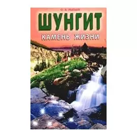 Шунгит- камень жизни