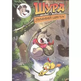 Шура и Лунный цветок