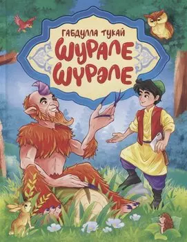 Шурале (на русском и татарском языках)