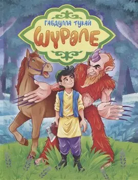 Габдулла Тукай. ШРЛЕ (на татарском) глянц.ламин. мелов. 217х280