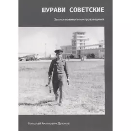 Шурави советские. Записки военного контрразведчика