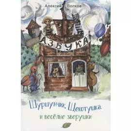 Шуршунчик, Щекотушка и весёлые зверушки