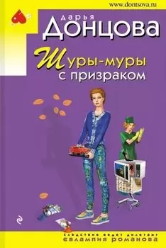 Шуры-муры с призраком