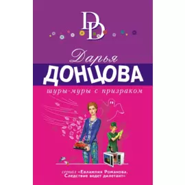 Шуры-муры с призраком