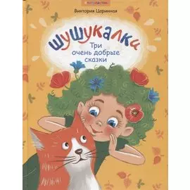 Шушукалки. Три очень добрые сказки