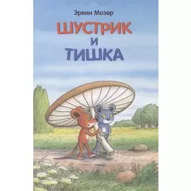 Шустрик и Тишка