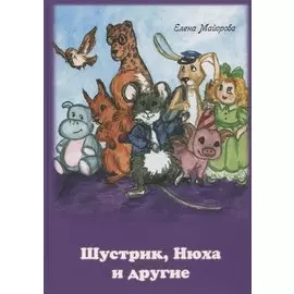 Шустрик, Нюха и другие. Сказка