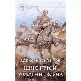 Шустрый. Рождение воина