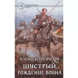 Шустрый.Рождение воина