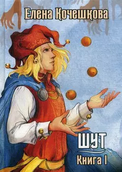 Шут. Книга 1. Патрик