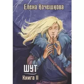 Шут. Кн. 2: Зумана