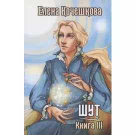 Шут. Книга III. Солнечный ветер