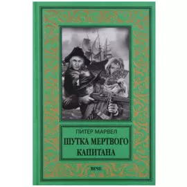 Шутка мертвого капитана