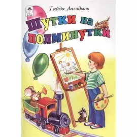 Шутки на полминутки