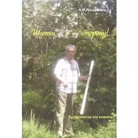 Шутки не в ту сторону!