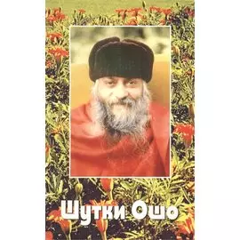 Ошо.Шутки Ошо (2010)