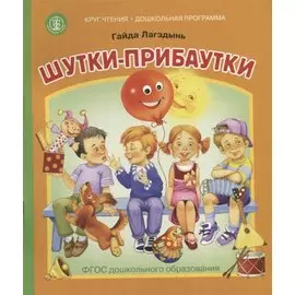 Шутки-прибаутки