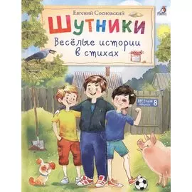 Шутники. Веселые истории в стихах