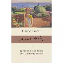 Шутовской хоровод. Эти опавшие листья