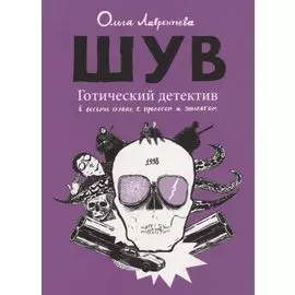 ШУВ. Готический детектив