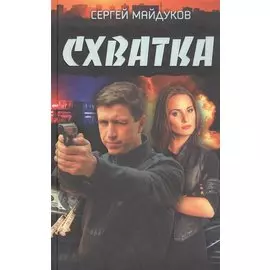 Схватка
