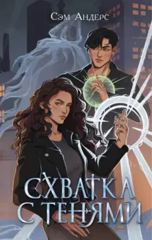 Схватка с тенями (#1)