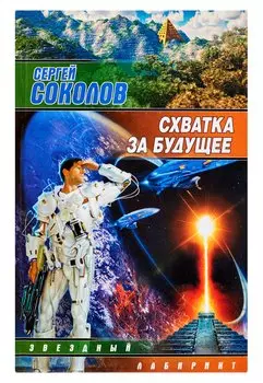 Схватка за будущее