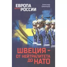 Швеция - от нейтралитета до НАТО